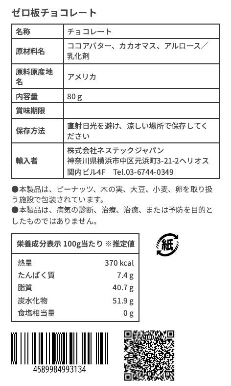 ゼロ板チョコレート
